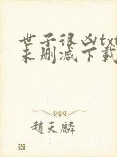 世子很凶txt未删减下载封面