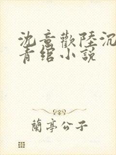 沈意欢陆沉舟林青绾小说