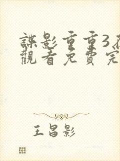 谍影重重3在线观看免费完整版高清