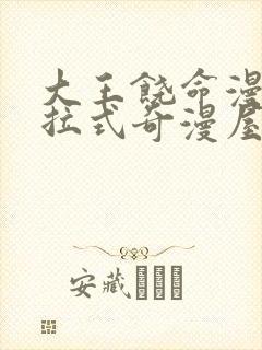 大王饶命漫画下拉式奇漫屋