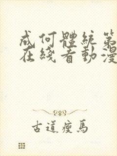 成何体统第一季在线看动漫封面