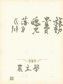 《落魄贵族琉璃川》免费动漫在线观