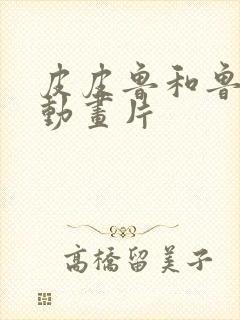 皮皮鲁和鲁西西动画片