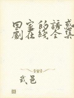 回家的诱惑电视剧在线全集免费观看