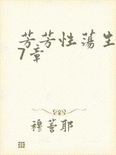 芳芳性荡生活17章