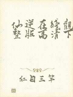 仙逆在线观看完整版高清下载