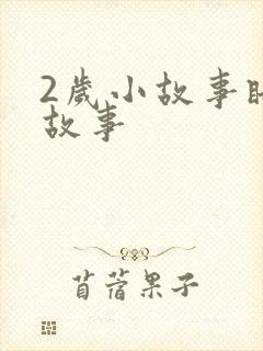 2岁小故事睡前故事