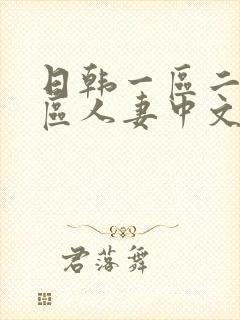 日韩一区二区三区人妻中文字幕