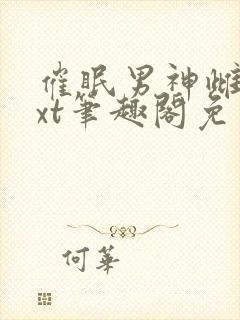 催眠男神雌堕txt笔趣阁免费封面