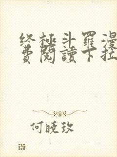 终极斗罗漫画免费阅读下拉式奇漫屋