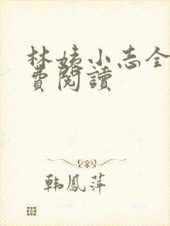 林姨小志全文免费阅读封面