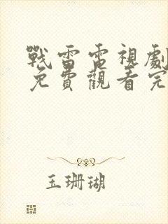 战雷电视剧全集免费观看完整版高清