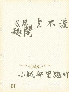 《风月不渡》笔趣阁封面