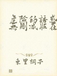 危险的诱惑韩国无删减版在线播放朴