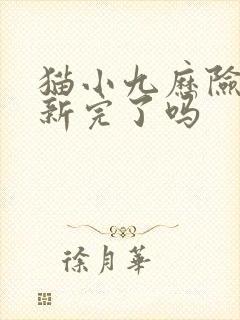 猫小九历险记更新完了吗