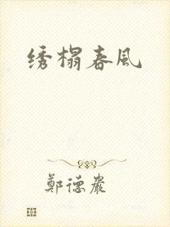 绣榻春风
