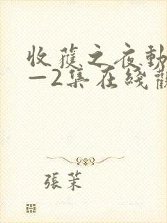 收获之夜动漫1—2集在线观看