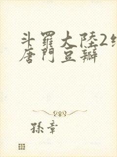 斗罗大陆2绝世唐门豆瓣封面