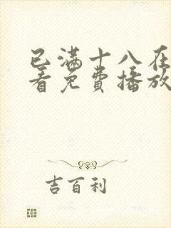 已满十八在线观看免费播放电视剧在