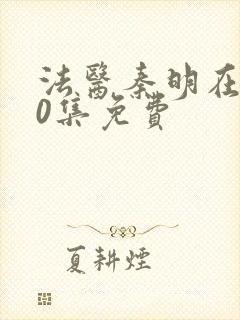 法医秦明在线20集免费