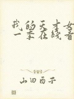 我的天才女友第一季在线看封面