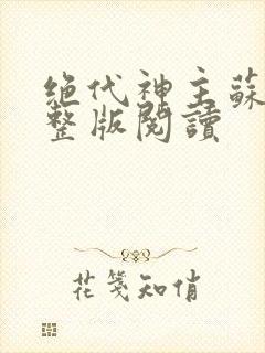 绝代神主苏莫完整版阅读