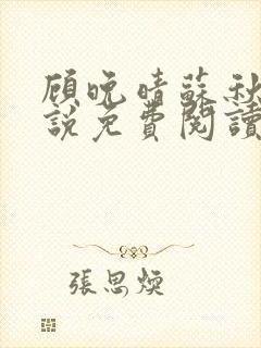 顾晚晴苏秋生小说免费阅读最新章节