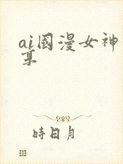 ai国漫女神分享