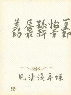 叶辰孙怡夏若雪的最新章节封面