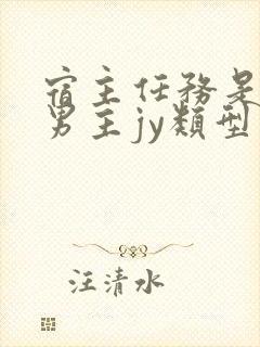 宿主任务是收集男主jy类型小说