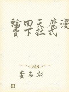 轮回天魔漫画免费下拉式封面