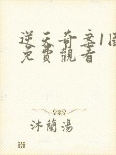 逆天奇案1国语免费观看