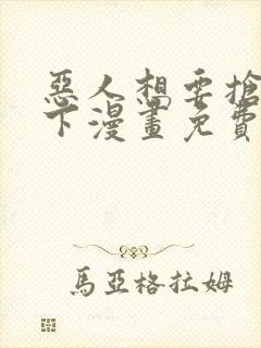 恶人想要抢救一下漫画免费下拉式36