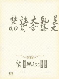 双性大乳美人sao货合集文