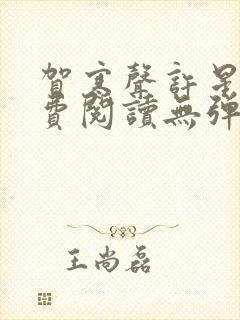 贺寒声许星染免费阅读无弹窗