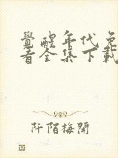 觉醒年代免费观看全集下载