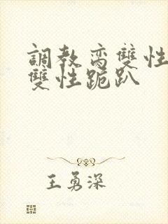 调教脔双性美人双性跪趴