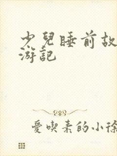 少儿睡前故事西游记