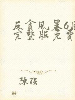 反贪风暴6国语完整版免费观看