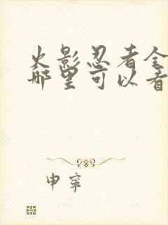 火影忍者全集在哪里可以看