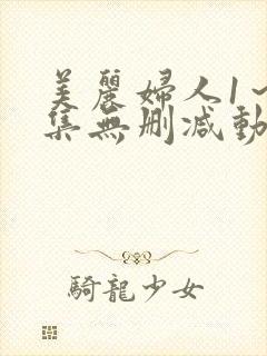 美丽妇人1～2集无删减动漫封面