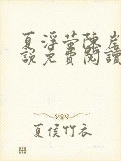 夏浮萤陈岸知小说免费阅读最新章节