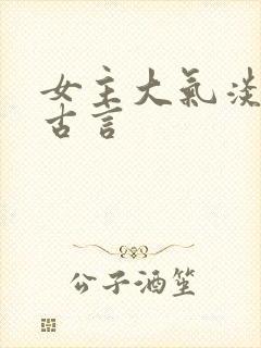 女主大气淡然的古言