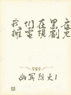 我们在黑夜中相拥电视剧免费观看