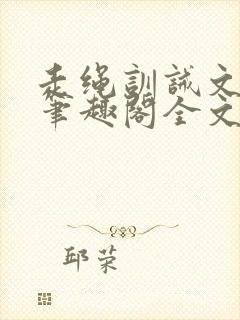 走绳训诫文by笔趣阁全文阅读下载封面