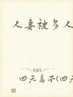 人妻被多人调教