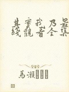 其实我乃最强在线观看全集免费播放