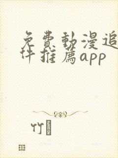 免费动漫追番软件推荐app