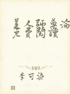 美人师尊沦陷记免费阅读封面