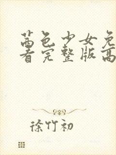 茜色少女免费观看完整版高清